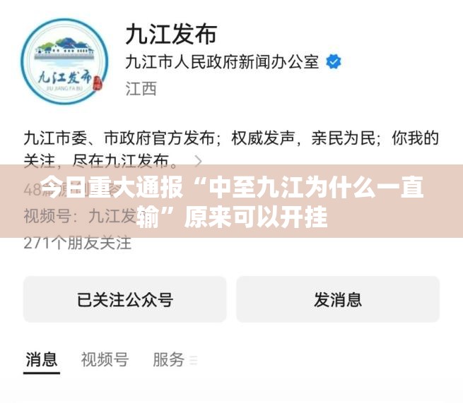 今日重大通报“中至九江为什么一直输”原来可以开挂