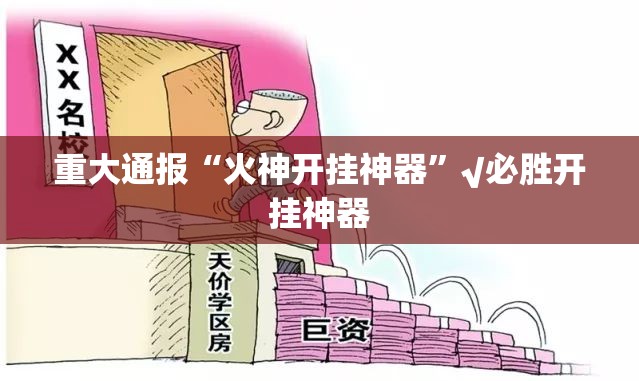 重大通报“火神开挂神器”√必胜开挂神器