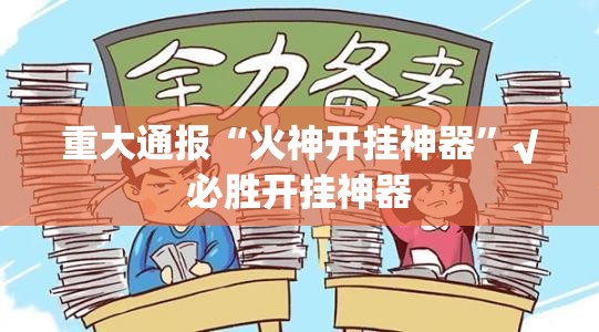 重大通报“火神开挂神器”√必胜开挂神器