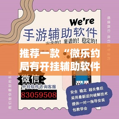 推荐一款“微乐约局有开挂辅助软件吗”(确实有挂)