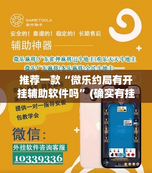 推荐一款“微乐约局有开挂辅助软件吗”(确实有挂)