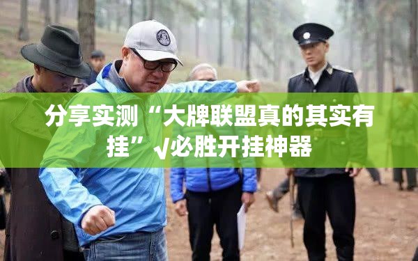 重大通报蜂娱棋牌2开挂是不是真的真的确实有挂