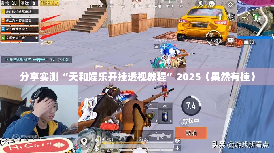 分享实测“天和娱乐开挂透视教程”2025（果然有挂）