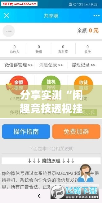 分享实测“闲趣竞技透视挂软件”√必胜开挂神器