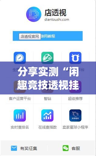 分享实测“闲趣竞技透视挂软件”√必胜开挂神器