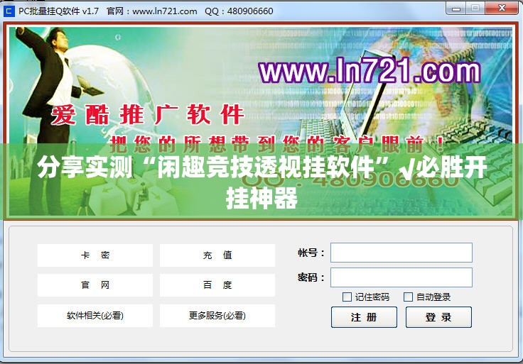 分享实测“闲趣竞技透视挂软件”√必胜开挂神器