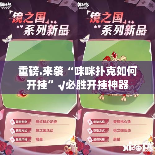 重磅.来袭“咪咪扑克如何开挂”√必胜开挂神器