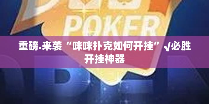 重磅.来袭“咪咪扑克如何开挂”√必胜开挂神器