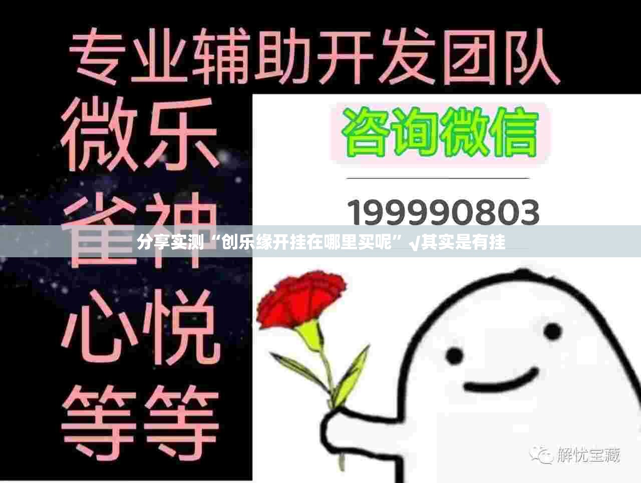 分享实测“创乐缘开挂在哪里买呢”√其实是有挂