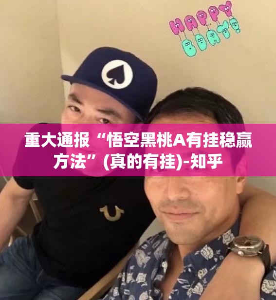 重大通报“悟空黑桃A有挂稳赢方法”(真的有挂)-知乎