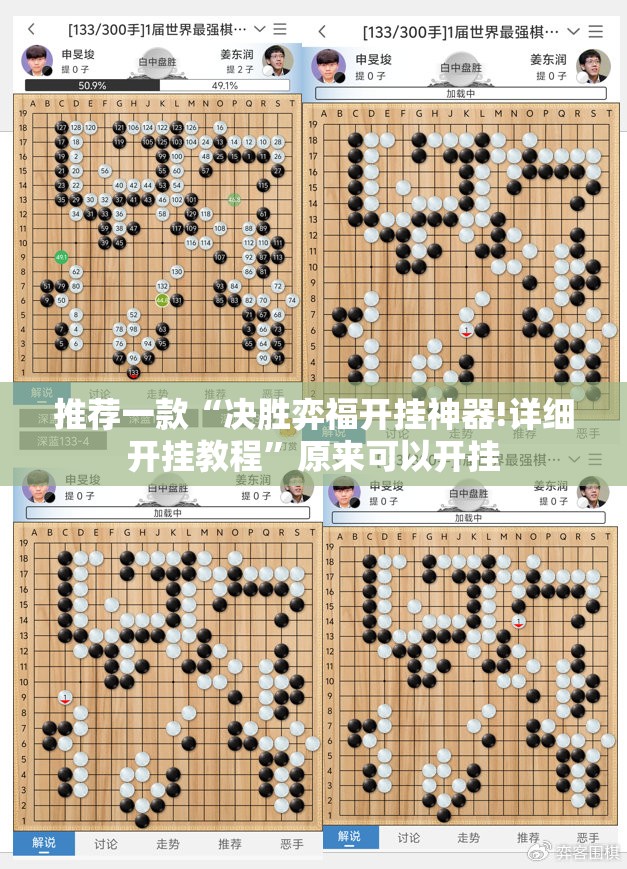 推荐一款“决胜弈福开挂神器!详细开挂教程”原来可以开挂
