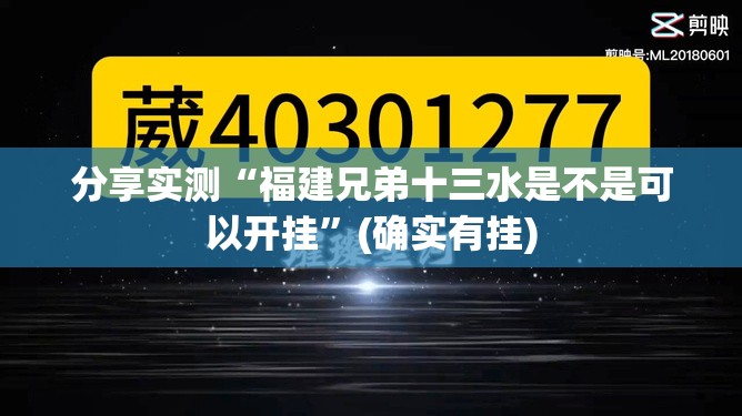 重大通报小吆三打哈其实能开挂确实真的有挂