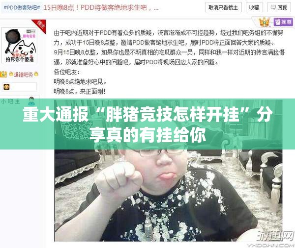 重大通报“胖猪竞技怎样开挂”分享真的有挂给你