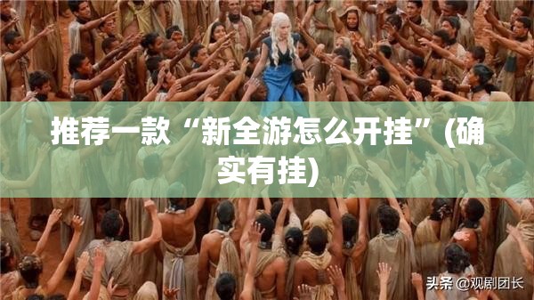 推荐一款“新全游怎么开挂”(确实有挂)