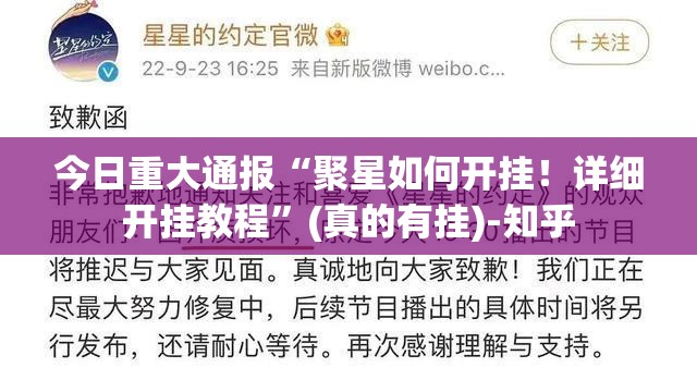 今日重大通报“聚星如何开挂！详细开挂教程”(真的有挂)-知乎