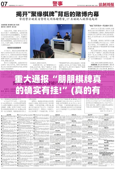 重大通报“朋朋棋牌真的确实有挂!”(真的有挂)-知乎