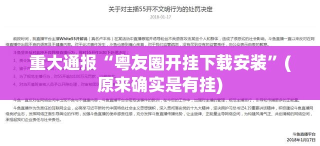 重大通报“粤友圈开挂下载安装”(原来确实是有挂)