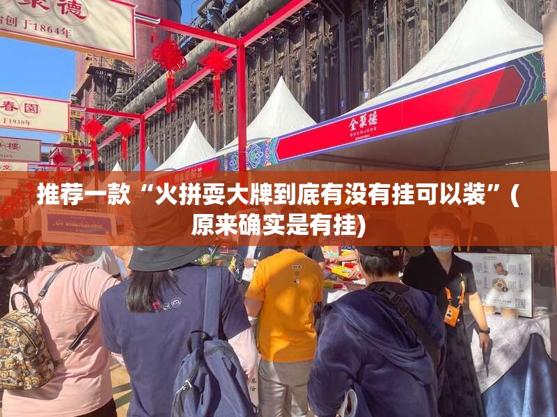 推荐一款“火拼耍大牌到底有没有挂可以装”(原来确实是有挂)