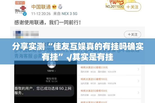 分享实测“佳友互娱真的有挂吗确实有挂”√其实是有挂