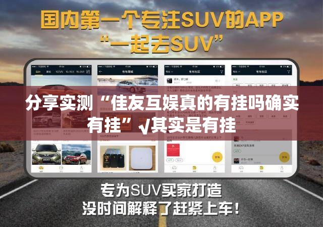 分享实测“佳友互娱真的有挂吗确实有挂”√其实是有挂