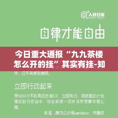 今日重大通报“九九茶楼怎么开的挂”其实有挂-知乎