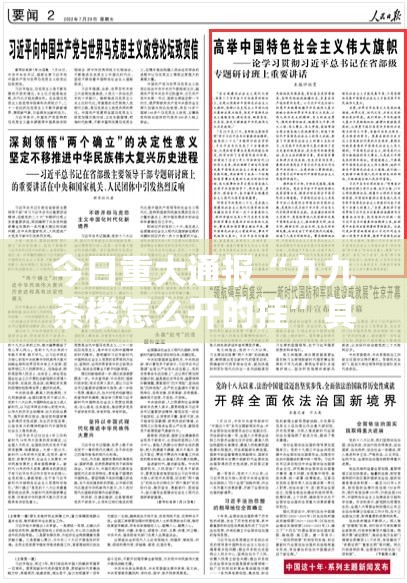今日重大通报“九九茶楼怎么开的挂”其实有挂-知乎
