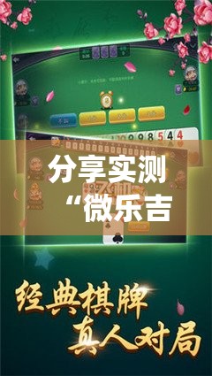 分享实测“微乐吉林麻将其实有挂确实真的有挂”(确实有挂)