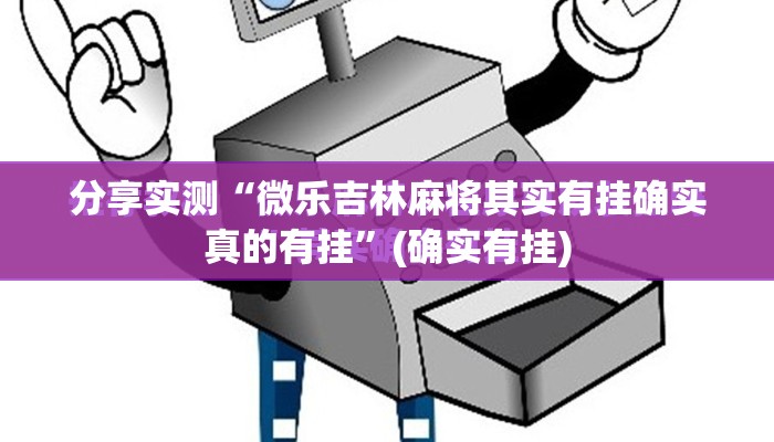 分享实测“微乐吉林麻将其实有挂确实真的有挂”(确实有挂)