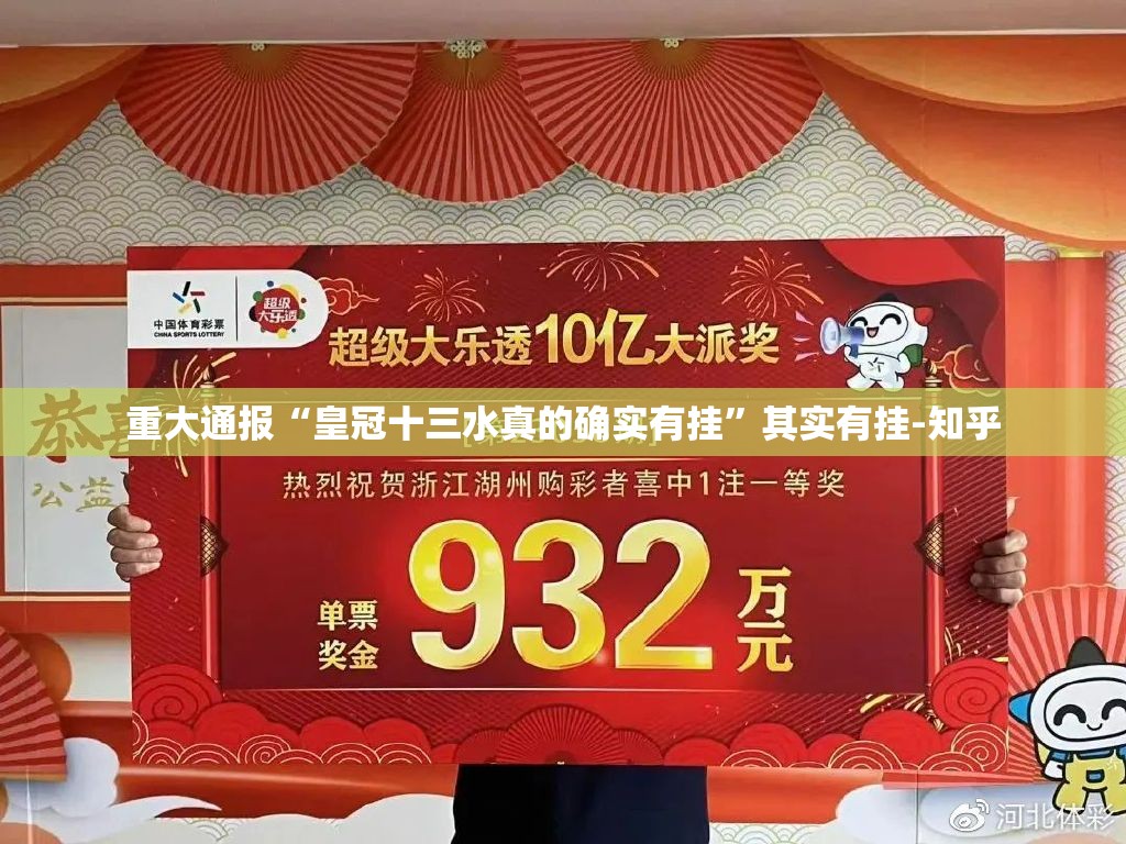 重大通报“皇冠十三水真的确实有挂”其实有挂-知乎