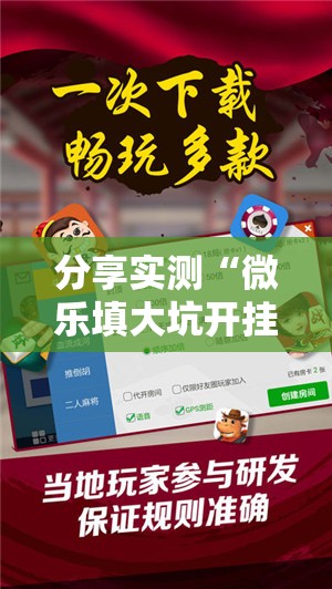 分享实测“微乐填大坑开挂神器”分享真的有挂给你