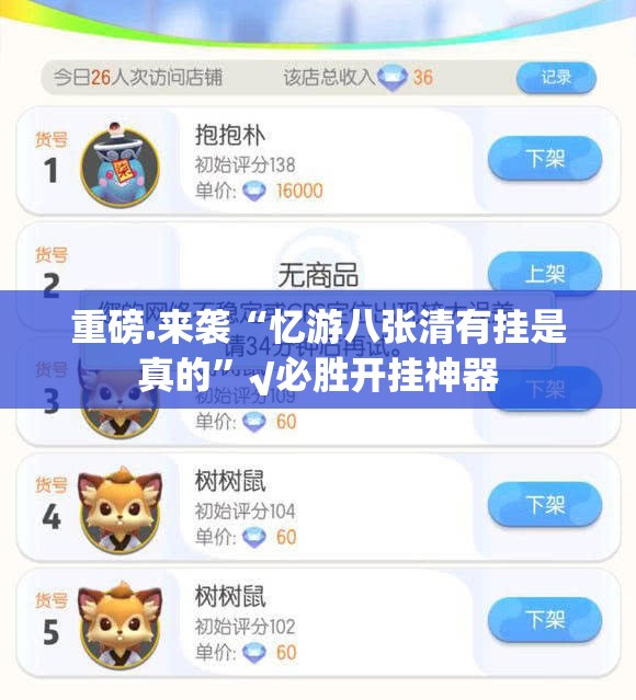 重磅.来袭“忆游八张清有挂是真的”√必胜开挂神器