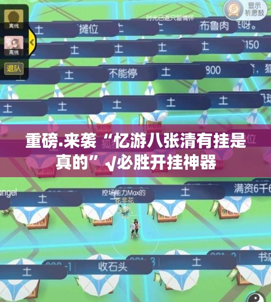 重磅.来袭“忆游八张清有挂是真的”√必胜开挂神器