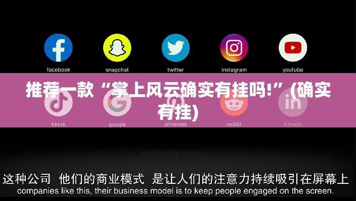 推荐一款“掌上风云确实有挂吗!”(确实有挂)