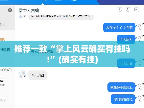推荐一款“掌上风云确实有挂吗!”(确实有挂)
