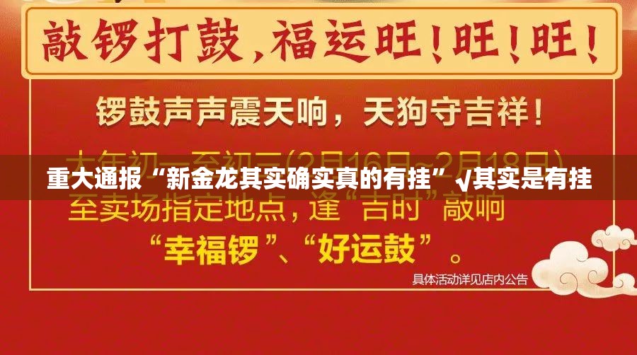 重大通报“新金龙其实确实真的有挂”√其实是有挂