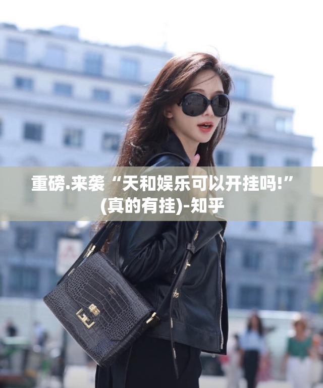 重磅.来袭“天和娱乐可以开挂吗!”(真的有挂)-知乎