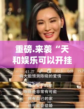 重磅.来袭“天和娱乐可以开挂吗!”(真的有挂)-知乎