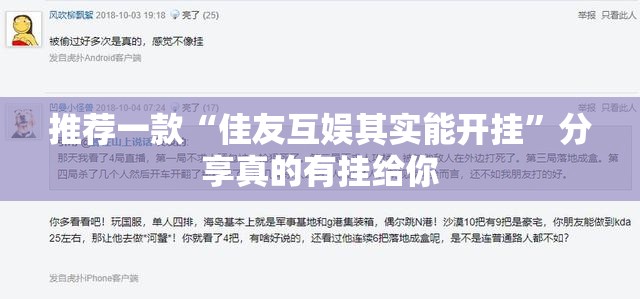 推荐一款“佳友互娱其实能开挂”分享真的有挂给你