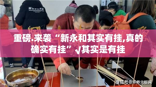 重磅.来袭“新永和其实有挂,真的确实有挂”√其实是有挂