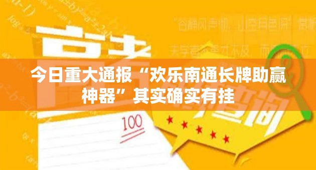 今日重大通报“欢乐南通长牌助赢神器”其实确实有挂