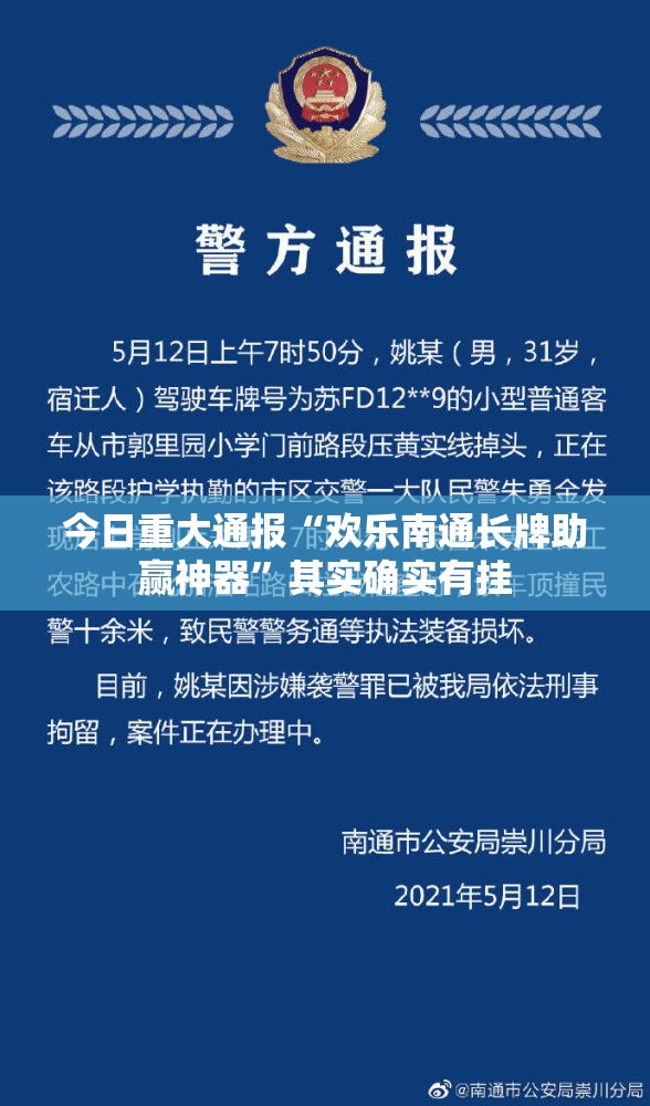 今日重大通报“欢乐南通长牌助赢神器”其实确实有挂