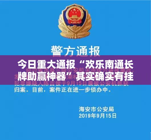 今日重大通报“欢乐南通长牌助赢神器”其实确实有挂