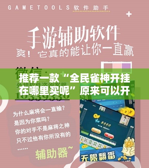 推荐一款“全民雀神开挂在哪里买呢”原来可以开挂