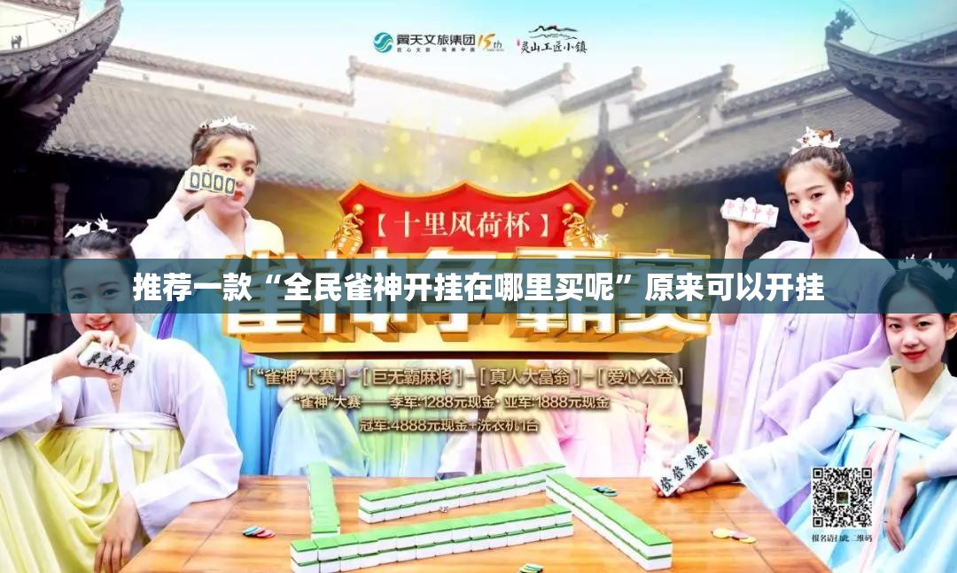 推荐一款“全民雀神开挂在哪里买呢”原来可以开挂