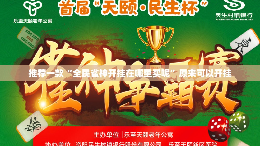 重磅.来袭66徐州麻将挂软件”原来可以开挂