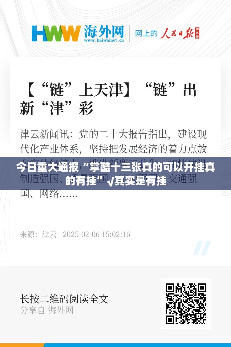 今日重大通报“掌酷十三张真的可以开挂真的有挂”√其实是有挂