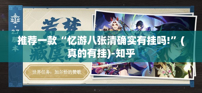 推荐一款“忆游八张清确实有挂吗!”(真的有挂)-知乎