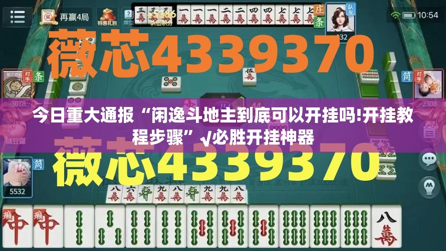 重磅.来袭友愉棋牌究竟是不是有挂吗原来真可以开挂 重磅.来袭友愉棋牌究竟是不是有挂吗原来真可以开挂