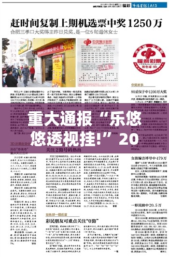 重大通报“乐悠悠透视挂!”2025（果然有挂）