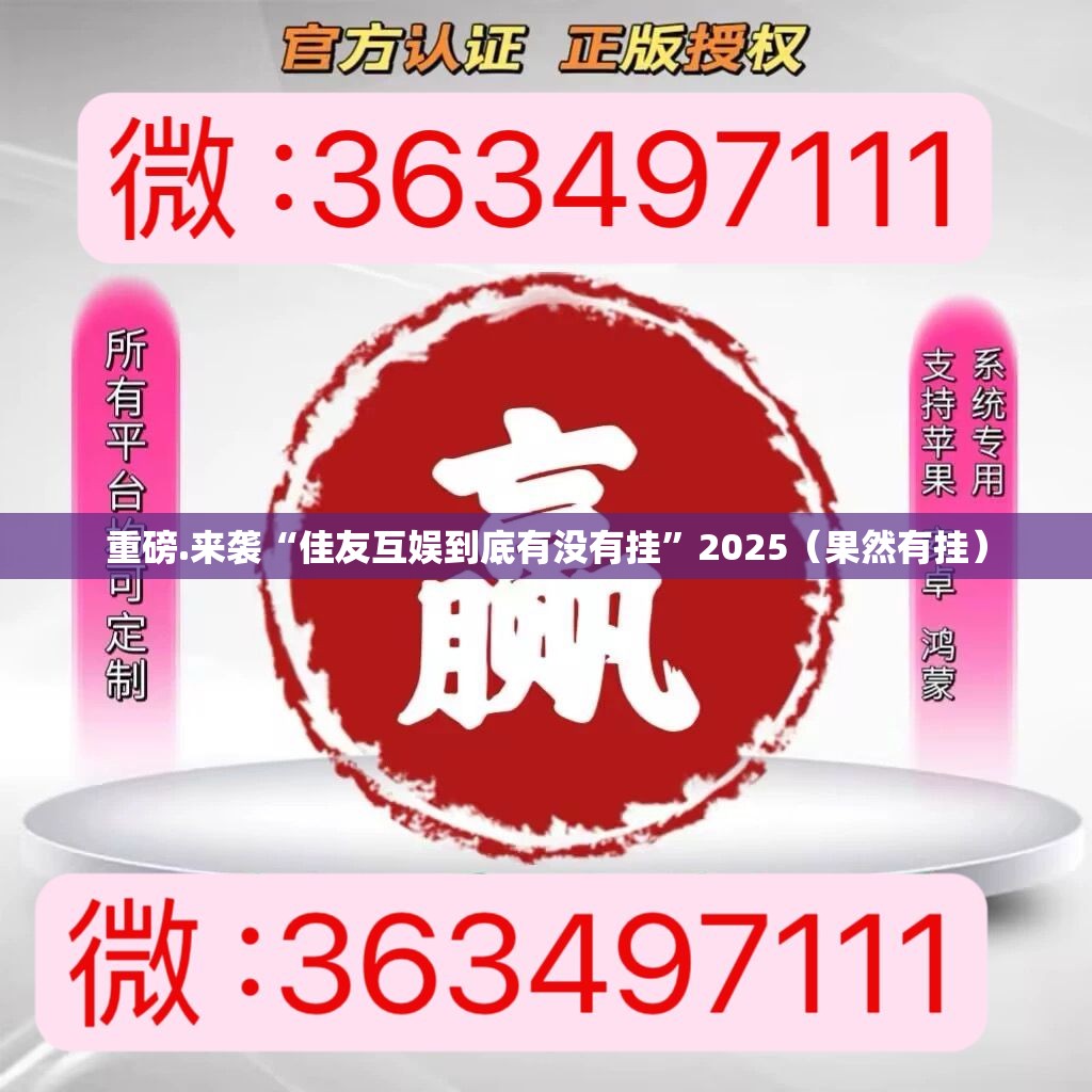重磅.来袭“佳友互娱到底有没有挂”2025（果然有挂）